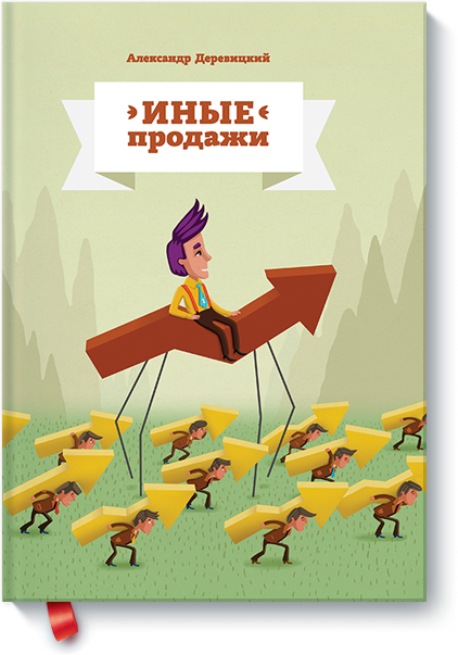 [МИФ] Иные продажи - Александр Деревицкий_0.png